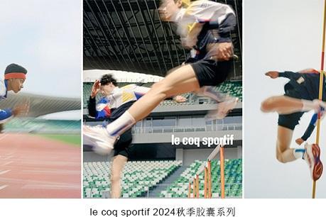 “周日制服”诞生85周年，le coq sportif 乐卡克续写运动之美