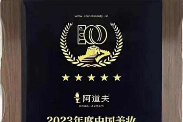 载誉归来！阿道夫荣膺“2023年度中国美妆百强品牌”