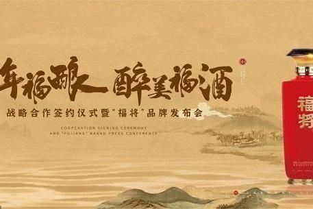 千年福酿，醉美福酒战略合作签约仪式暨“福将”品牌发布会圆满成功