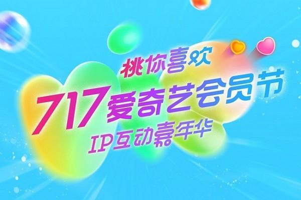  717爱奇艺会员节IP互动嘉年华嘉宾阵容官宣 VIP助力剧集可赢尖叫之夜门票