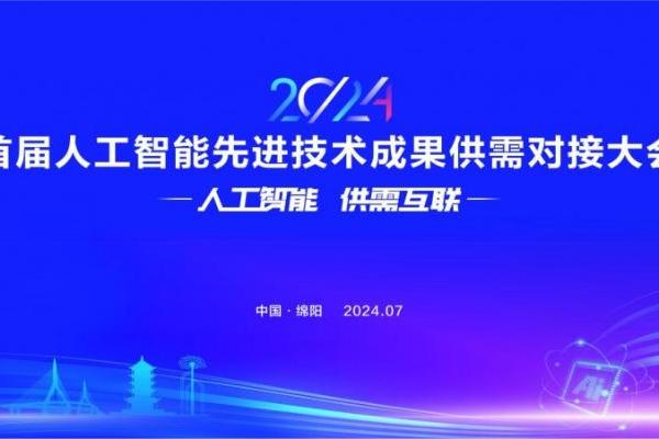 首届人工智能先进技术成果供需对接大会将于本月在绵阳举行