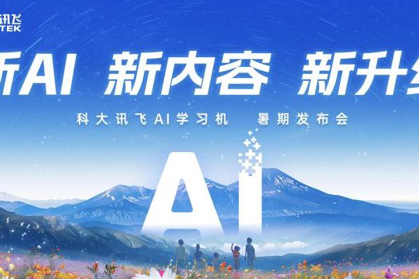 新AI 新内容 新产品｜科大讯飞AI学习机暑期重磅升级