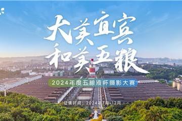 “大美宜宾 和美五粮”2024年度五粮液杯摄影大赛盛大启幕