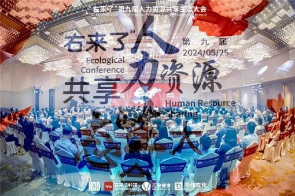 右来了出席人力资源共享生态大会，分享一站式员工福利解决方案