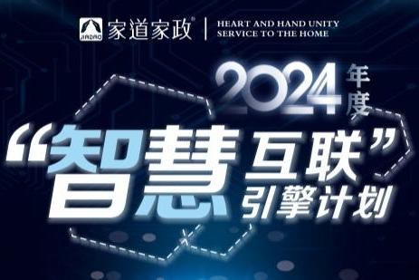 家道家政公布2024年度“智慧互联”引擎计划