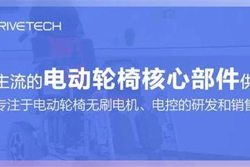 仕优驱动：以创新技术推动轮椅电机和控制系统迭代发展