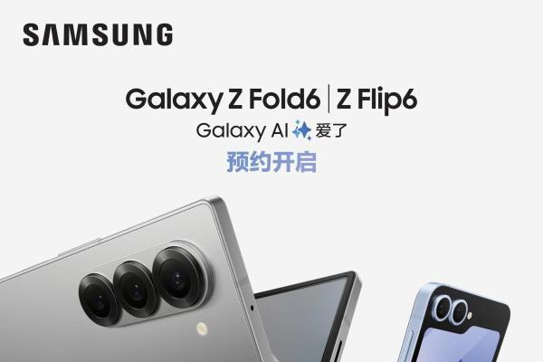 三星Galaxy Z Fold6|Z Flip6预约正式开启 即刻下单享好礼三选一