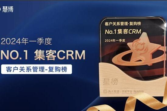  慧博科技「集客CRM」：连续两季度荣膺淘宝“星榜”CRM榜单，以创新驱动重塑客户关系管理！