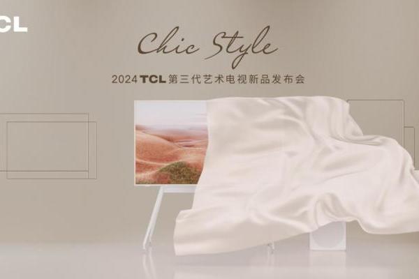  “轻、灵、画、韵”，TCL第三代艺术电视开启舒享轻生活 