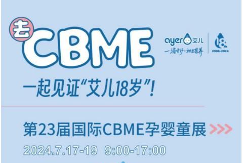 Ayer艾儿:十八年成长与传承, 共赴第二十三届CBME孕婴童展之约