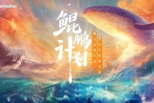  Wavemaker蔚迈正式发布"鲲鹏计划"，助力品牌打造平台营销新范式