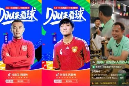 欧洲杯赛事季，「DOU来看球」助力品牌价值和交易额双丰收