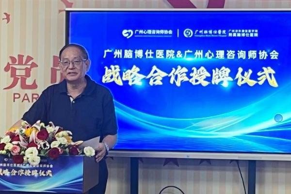 广州市心理咨询师协会与广州脑博仕医院战略合作，共筑心理健康领域新高地