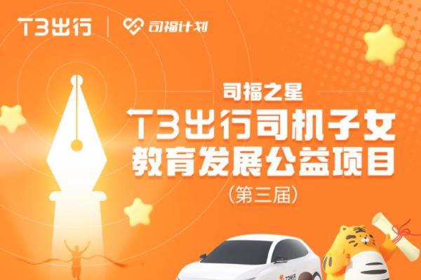  T3出行连续三年守护司机家庭，高考佳绩背后的“司福之星”计划