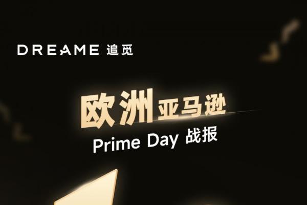 2024 Prime Day捷报频传！追觅科技全球化战略成果显著