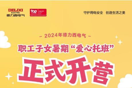  爱DE起航 携手童行 | 2024年德力西电气职工子女“爱心托班”正式开营