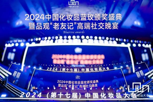 精准科学，分肤而护，欧诗漫2024中国化妆品大会双奖彰显品牌力量