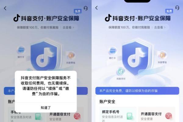 抖音提醒：警惕不法分子谎称“百万保障服务到期”实施诈骗