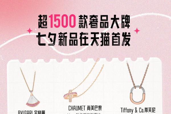 Burberry，Prada，CHAUMET……超1500款奢品大牌七夕新品在天猫首发