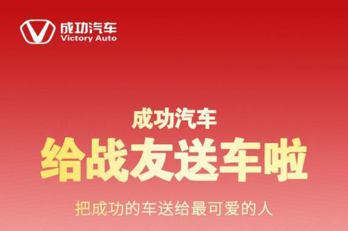 建军节礼敬老兵 成功汽车启动“为退役军人创业开路”赠车活动