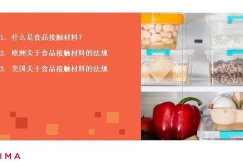 食以安为先 启迈QIMA解析欧美食品接触材料合规要求