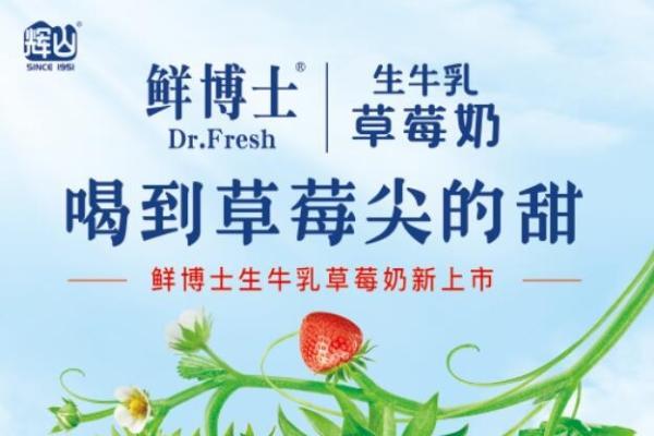 夏日冰爽新体验，鲜博士生牛乳草莓奶DIY大揭秘