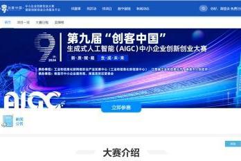  奖金丰厚！第九届“创客中国”生成式人工智能（AIGC）中小企业创新创业大赛7月开赛！