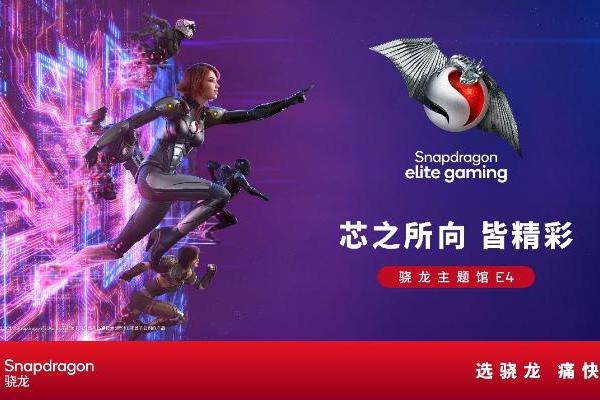 高通骁龙主题馆将登陆2024 ChinaJoy，全方位呈现数字娱乐无限可能