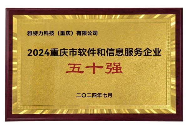 雅特力科技蝉联「重庆市软件和信息服务企业五十强」