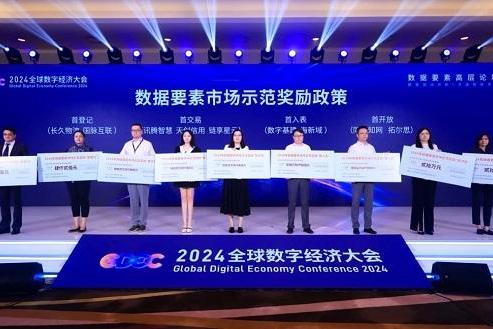 天创信用荣获2024全球数字经济大会“首交易”示范奖励 领航数据要素新蓝海 