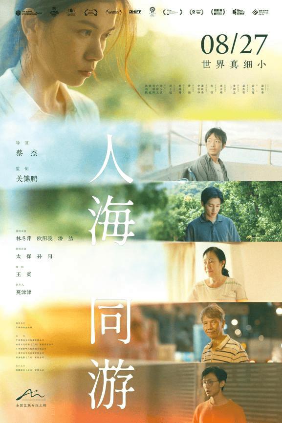 终极预告活“荔”绽放 新锐粤语电影《人海同游》广州首映礼成功举办