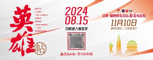 江铃·福特烈马2024南昌马拉松赛事发布会今日召开