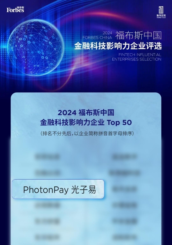 PhotonPay光子易上榜2024福布斯中国金融科技影响力企业50强