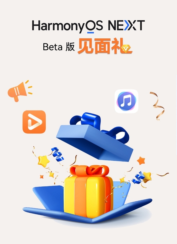 感恩回馈进行时，升级HarmonyOS NEXT Beta版有机会获得超值好礼！