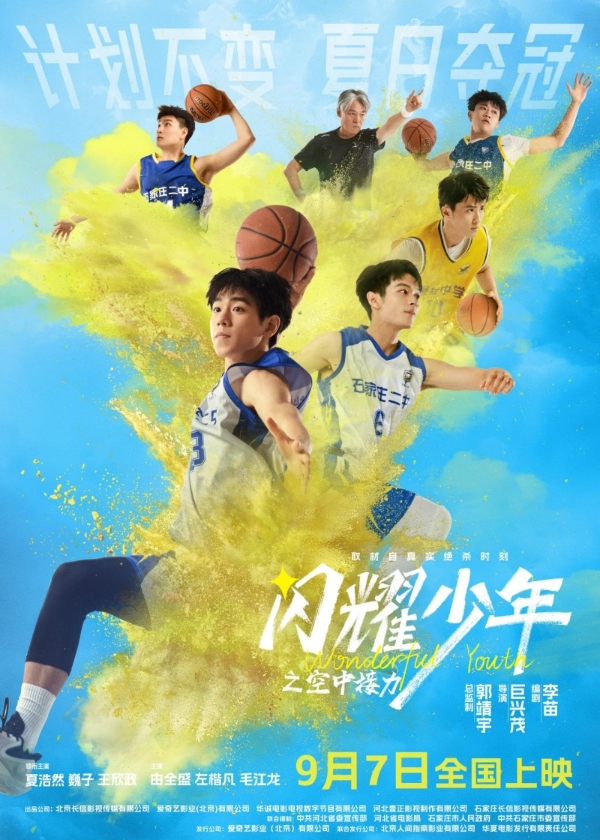 石家庄二中0.7秒绝杀拍成电影 《闪耀少年之空中接力》定档9月7日