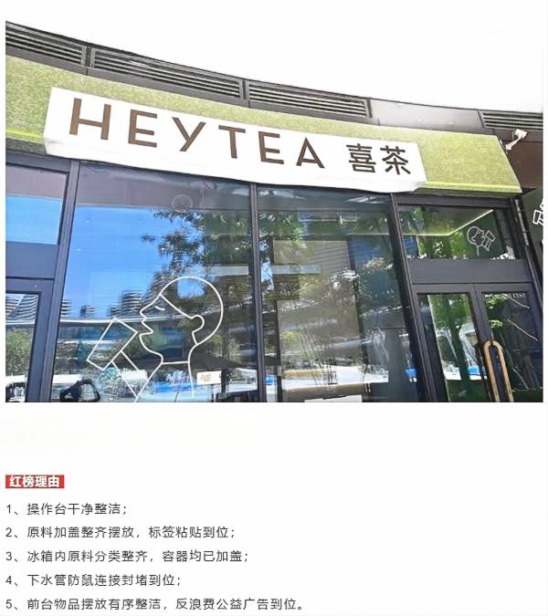 喜茶公示6月份食安自查信息，上半年门店督检超17,000次