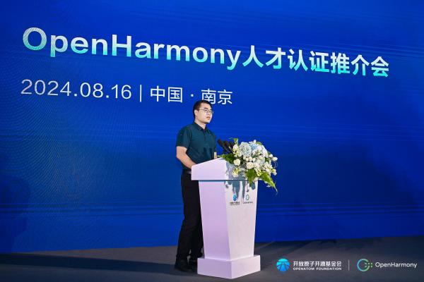 OpenHarmony人才认证推介会在南京举办