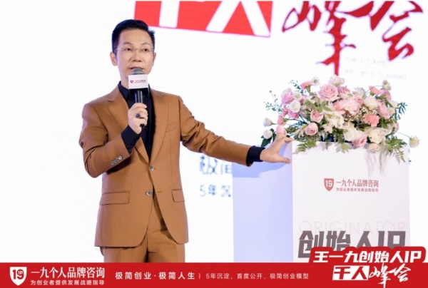  王一九创始人IP千人峰会：如何用一年的时间，赢得一生的红利？