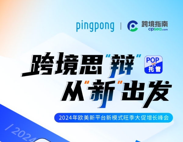 PingPong跨境收款携手跨境指南Cpsea,共启2024跨境新篇章:新平台、新模式、旺季大促增长峰会纪实