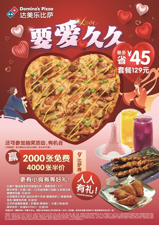  要爱久久！达美乐挚爱心形薄脆饼底登场，七夕套餐甜蜜来袭，最多可省45元！