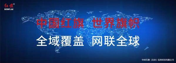 中科红旗宣布进入智能硬件及电商领域，扛起民族品牌全生态自主可控的红旗