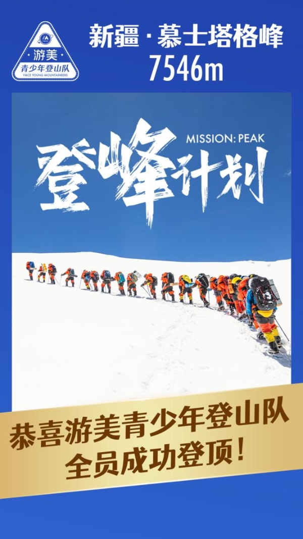  7546米！中国第一支青少年登山队-游美青少年登山队登顶慕士塔格峰