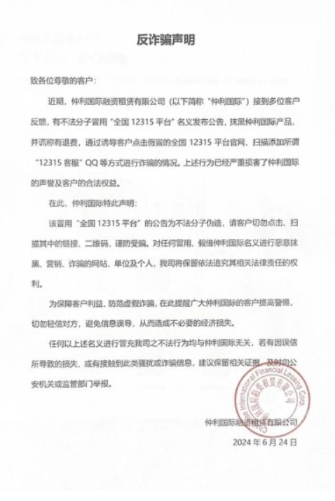 仲利国际融资租赁有限公司发布《反诈骗声明》，揭示租赁业诈骗陷阱