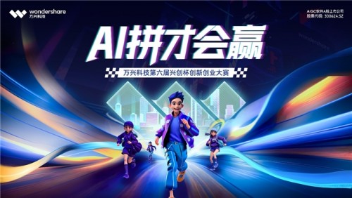 为产品人才打造梦想舞台 万兴科技第六届“兴创杯”创新创业大赛圆满收官