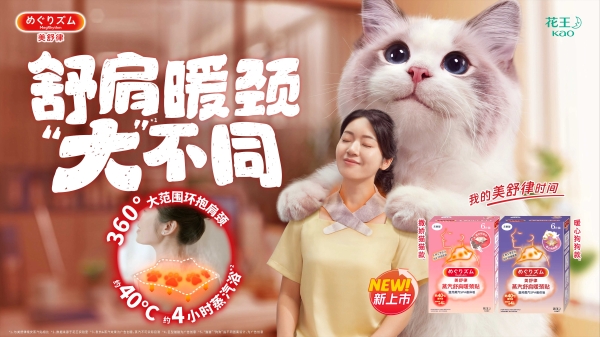  舒肩暖颈“大”不同 “花王美舒律蒸汽舒肩暖颈贴”全新上市