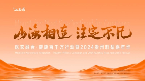 山海相连·注定不凡 医农融合·健康百千万行动暨2024贵州刺梨嘉年华圆满举办