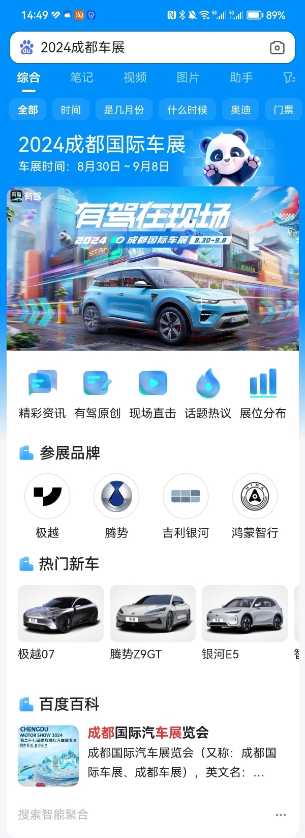 阵容强大！上百度APP，2024成都车展抢先看