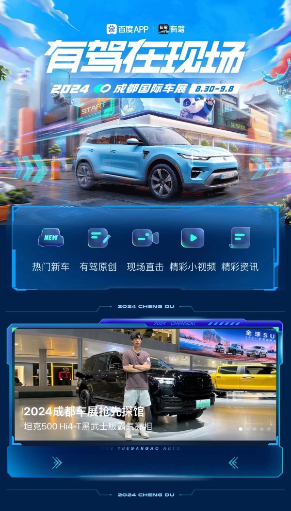 阵容强大！上百度APP，2024成都车展抢先看