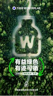 万益蓝WonderLab：以环保之名，奔赴绿色健康未来