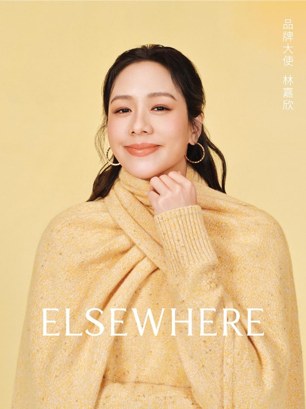 品牌大使林嘉欣：ELSEWHERE是秋天的第一抹微笑